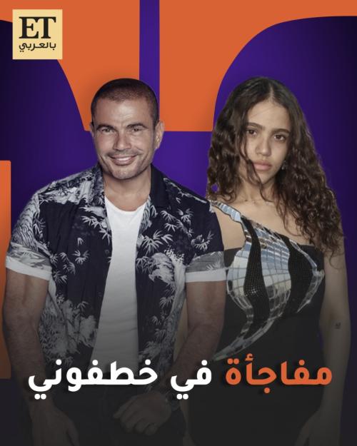 جانا مفاجأة عمرو دياب