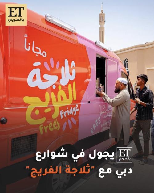 ثلاجة الفريج في دبي