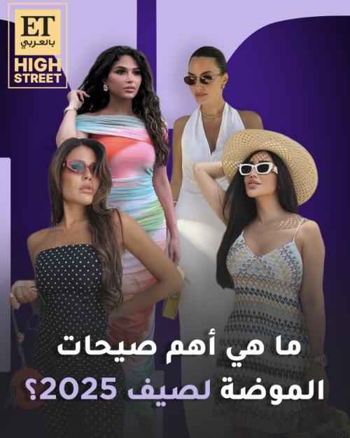 صيجات الموضة لصيف 2025 - صورة معدلة