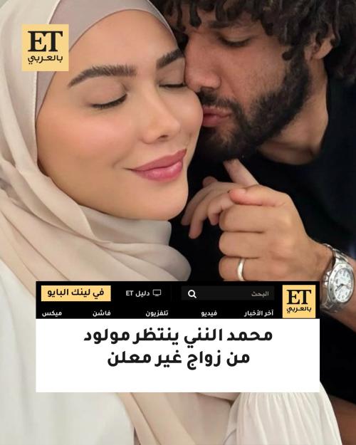 محمد النني وزوجته حنان