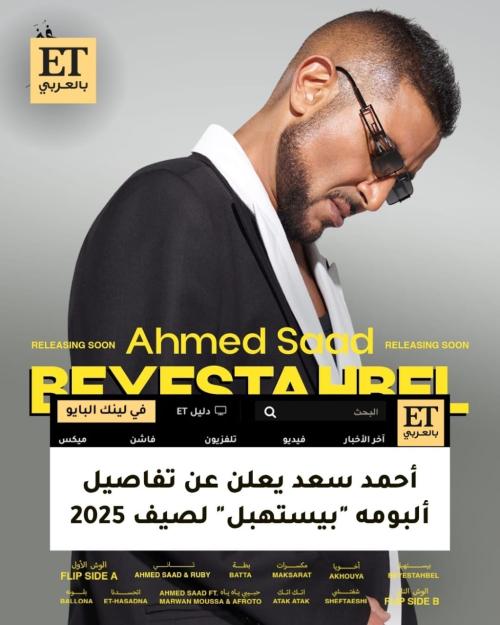 أحمد سعد ألبوم بيستهبل