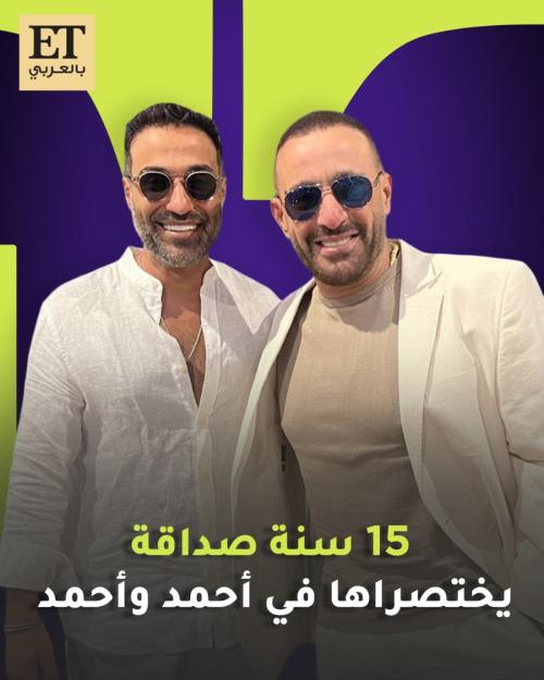 أحمد السقا وأحمد فهمي يجتمعان في &quot;أحمد وأحمد&quot; بعد 15 سنة صداقة