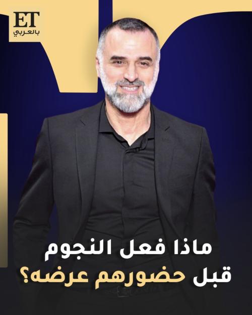 ماذا فعل النجوم قبل عرض جورج حبيقة