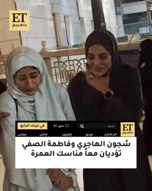 شجون الهاجري و فاطمة الصفي - صورة متداولة