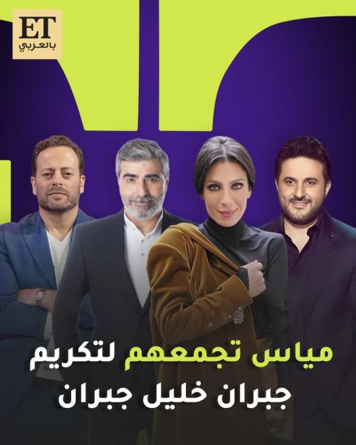 مياس تجمع نجوم لبنان لتكريم جبران خليل جبران