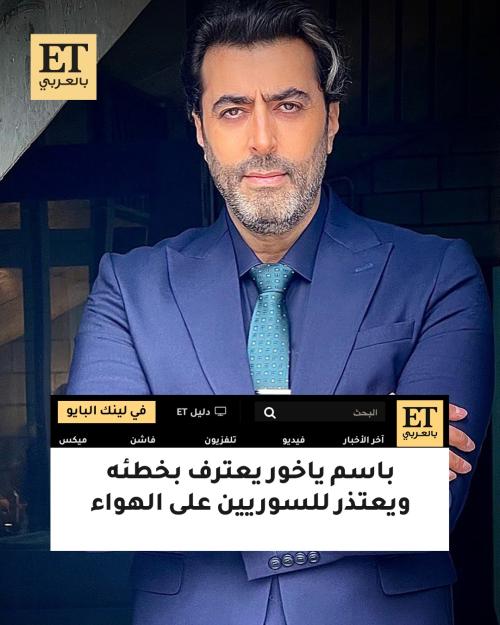 باسم ياخور يعتذر للسوريين