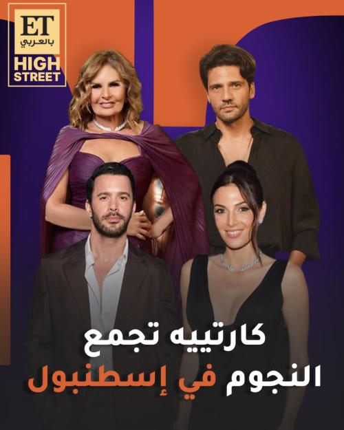 كارتييه تجمع النجوم الأتراك والعرب