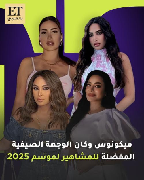 ميكونوس وكان الوجهة الصيفية المفضلة للمشاهير لموسم 2025
