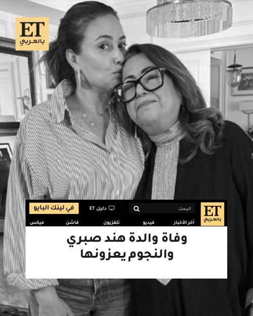 وفاة والدة هند صبري - صورة معدلة
