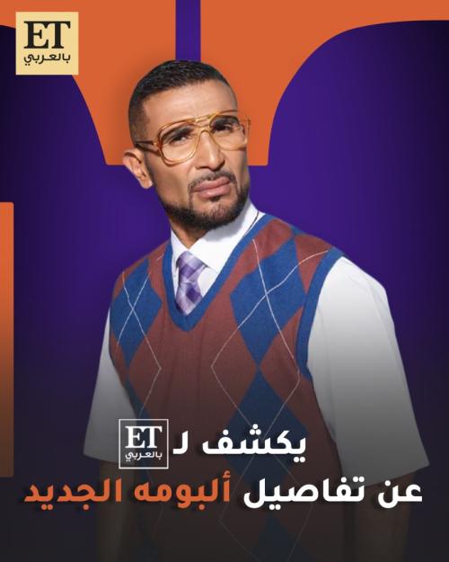 أحمد سعد عن ألبوم بيستهبل