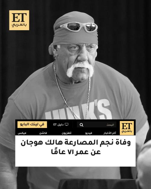 وفاة هالك هوجان