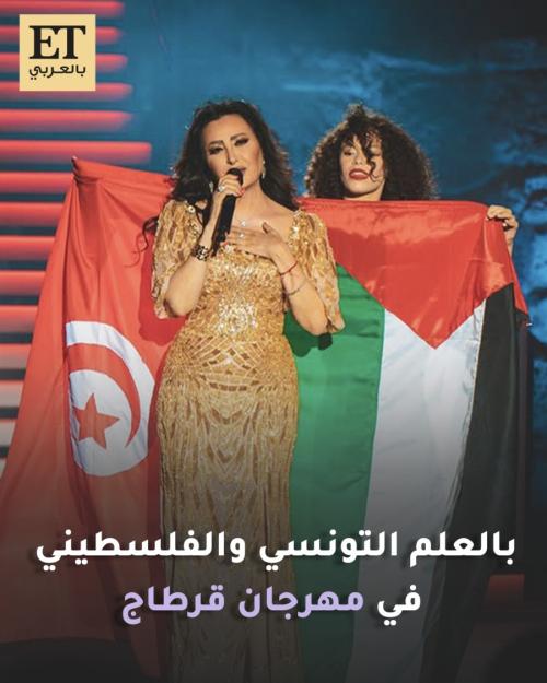 لطيفة بالعلم التونسي والفلسطيني