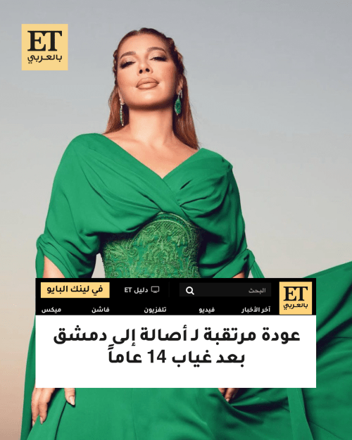 عودة مرتقبة لـ أصالة إلى دمشق - صورة معدلة