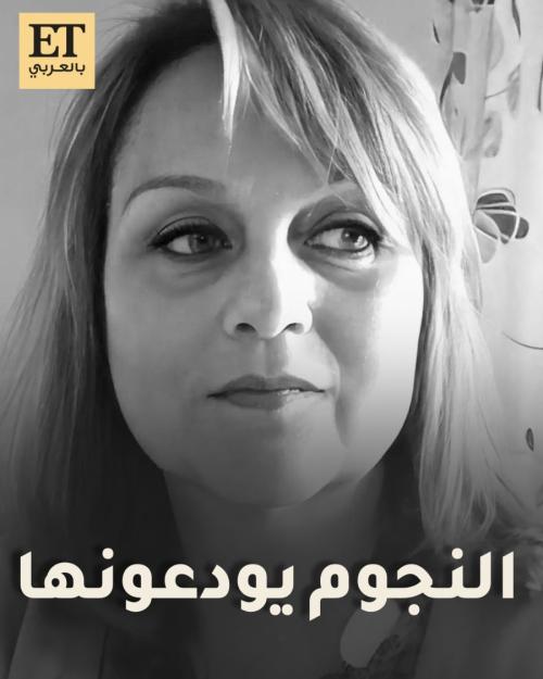 نجوم في عزاء ديالا الوادي