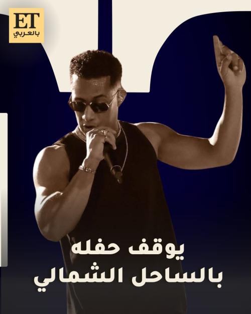 محمد رمضان يعلن إنهاء حفله بشكل