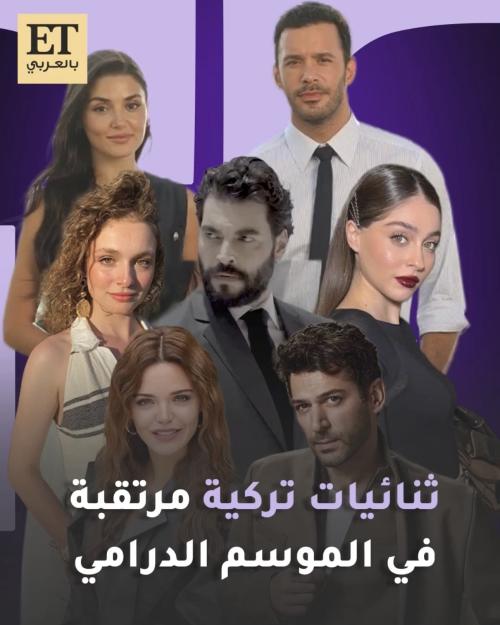 ثنائيات تركية