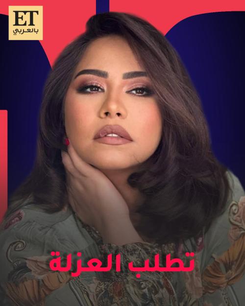 شيرين تطلب العزلة - صورة معدلة