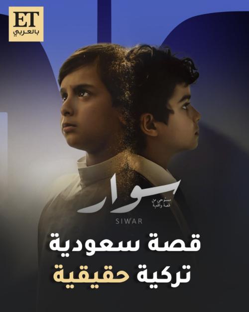 فيلم سوار - صورة معدلة