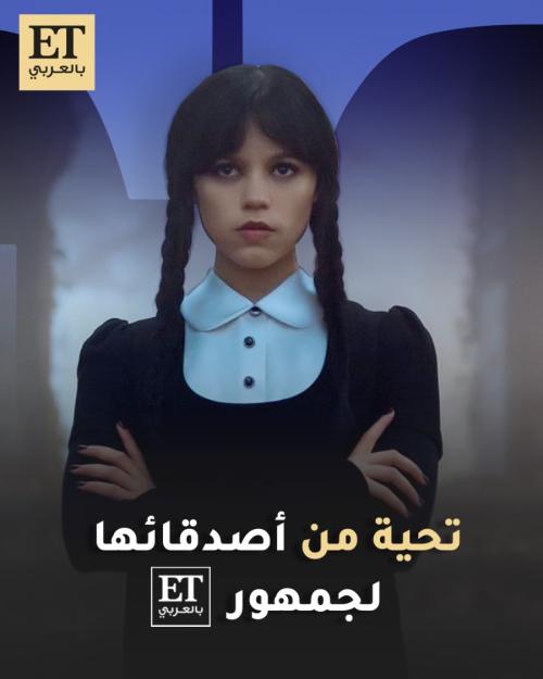 تحية من أصدقاء مسلسل وينسداي لجمهور ET بالعربي