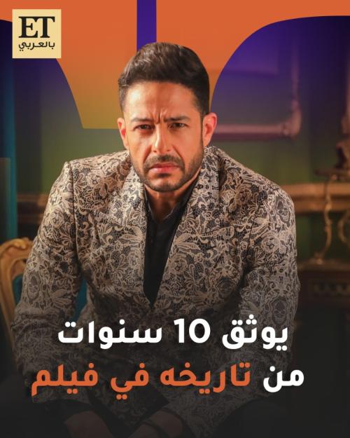 محمد حماقي يوثق 10 سنوات من تاريخه في فيلم