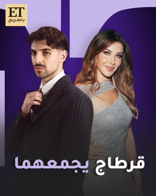 قرطاج يجمع نانسي عجرم بسان ليفانت