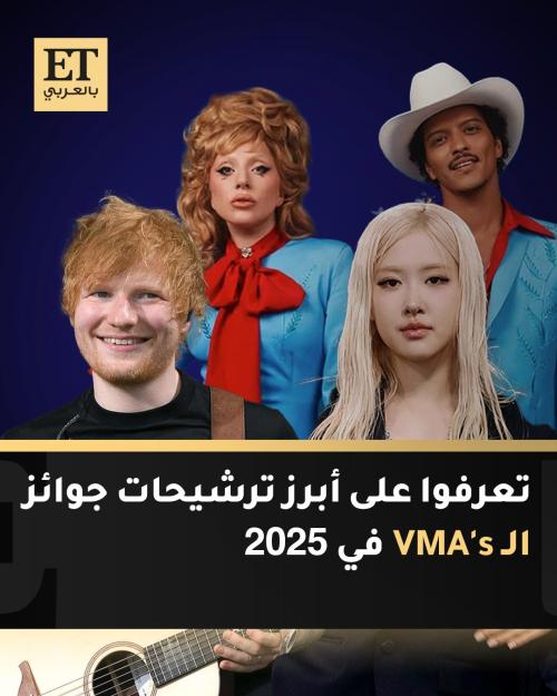 برونو مارس روزي ليدي غاغا إد شيران