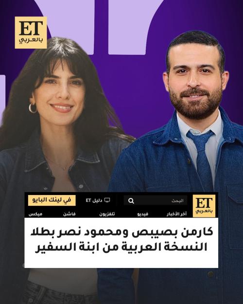 كارمن بصيبص و محمود نصر - صورة معدلة