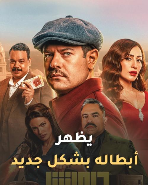 فيلم درويش يظهر أبطاله بشكل جديد
