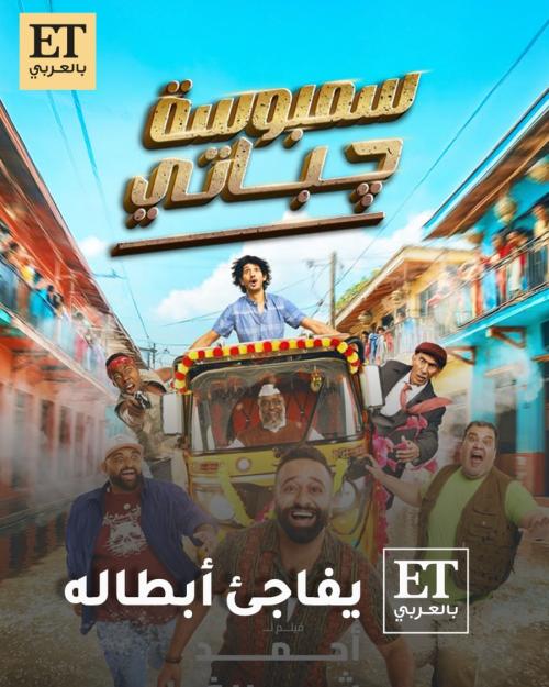 ET بالعربي يفاجئ أبطال &quot;سمبوسة جباتي&quot;