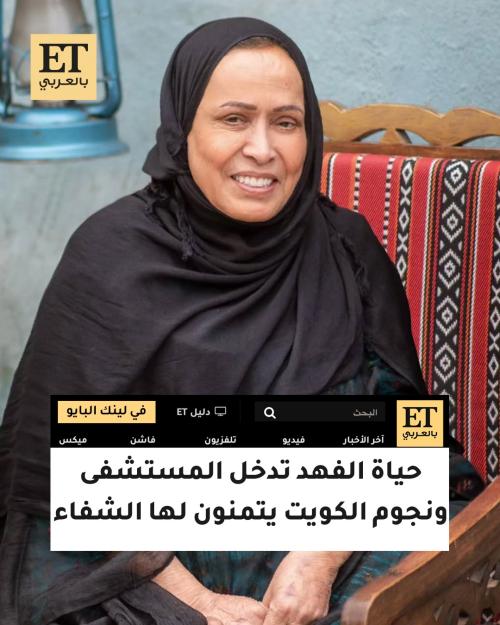 حياة الفهد تدخل المستشفى ونجوم الكويت يتمنون لها الشفاء