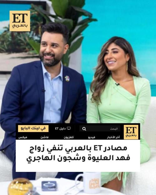 مصادر ET بالعربي تنفي زواج فهد العليوة وشجون الهاجري