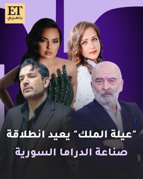 &quot;عيلة الملك&quot; يعيد انطلاقة صناعة الدراما السورية