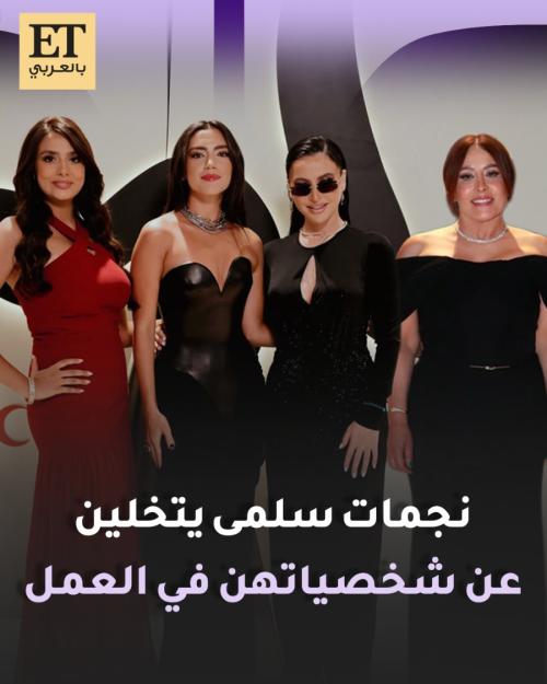 نجمات مسلسل سلمى يتخلين عن شخصياتهن في العمل