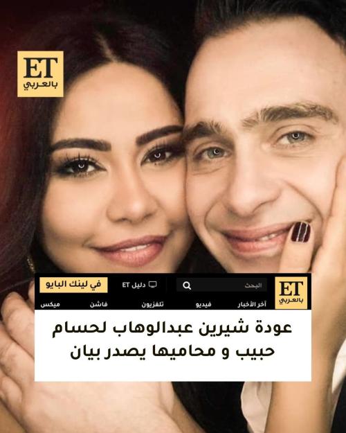 عودة شيرين عبد الوهاب لحسام حبيب