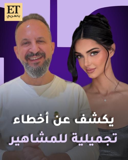 دكتور ماهلاقا جابري يكشف عن أخطاء تجميلية للمشاهير