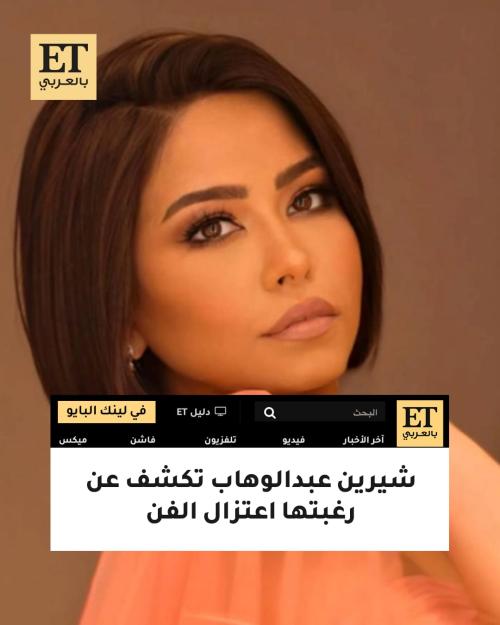 شيرين عبدالوهاب عن اعتزالها الفن