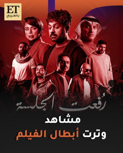 مشاهد وترت أبطال فيلم رُفعت الجلسة