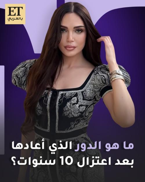 ما هو الدور الذي أعاد لينا دياب بعد اعتزال 10 سنوات