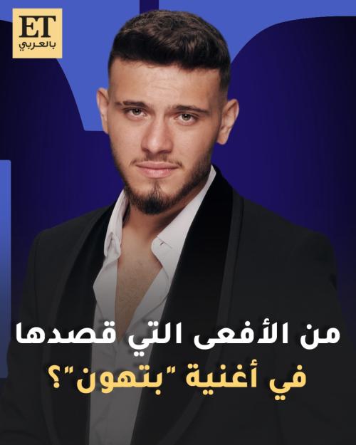 من الأفعى التي قصدها الشامي في أغنية &quot;بتهون&quot;؟