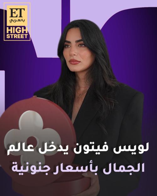 لويس فيتون يدخل عالم الجمل بأسعار جنونية