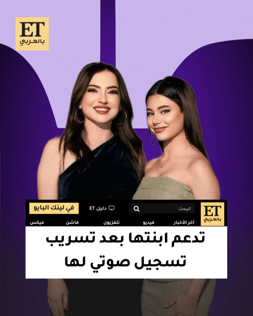 أمل عرفة تدعم ابنتها مريم عمايري بعد تسريب تسجيل صوتي أثار الجدل