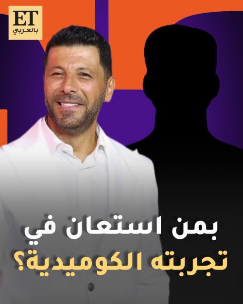 بمن استعان إياد نصار بتجربته الكوميدية بفيلم من أيام الجيزة