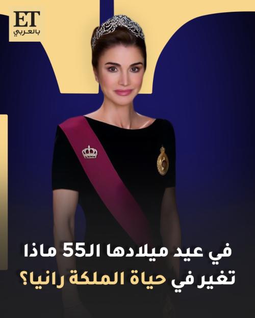 في عيد ميلادها الـ 55 ماذا تغير في حياة الملكة رانيا