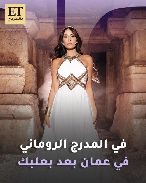 بعد بعلبك هبة طوجي في المدرج الروماني في عمان