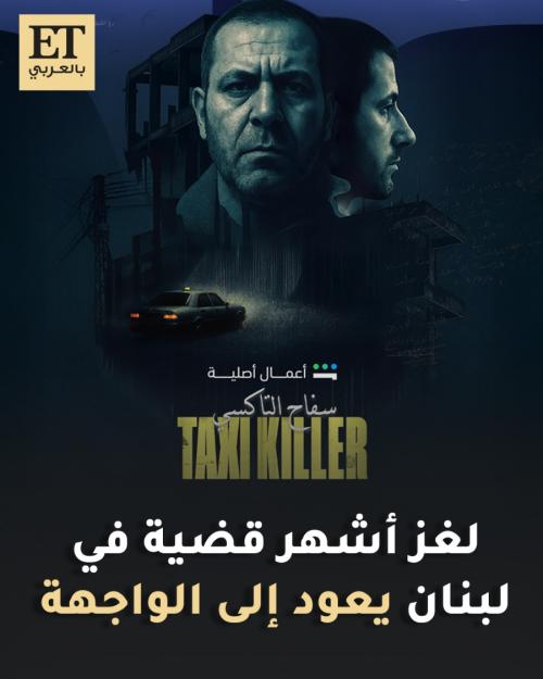 لغز أشهر قضية في لبنان يعود للواجهة في سفاح التكسي