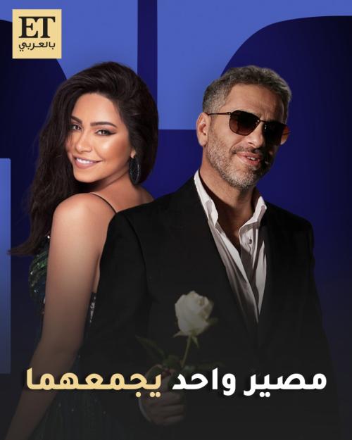 مصير واحد يجمع شيرين عبد الوهاب وفضل شاكر