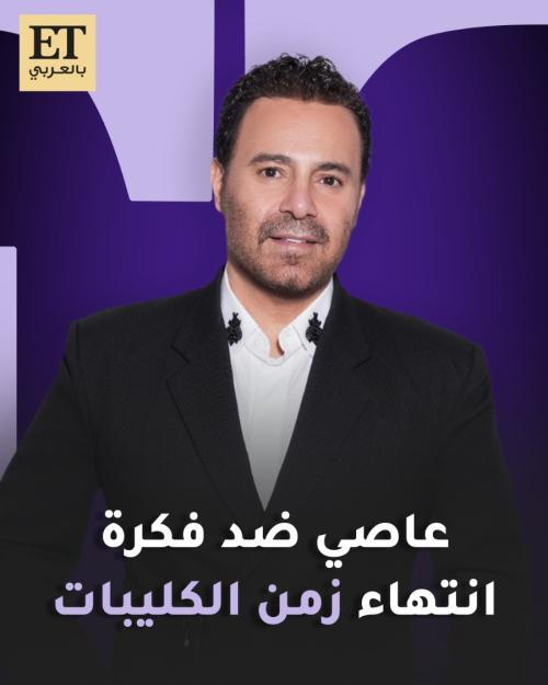 عاصي الحلاني ضد فكرة انتهاء زمن الكليبات