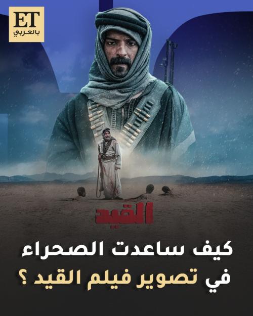 كيف ساعدت الصحراء في تصوير فيلم القيد