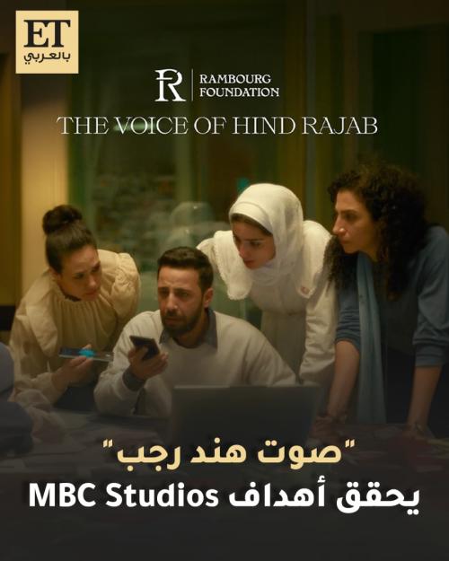 صوت هند رجب يحقق أهداف MBC studios