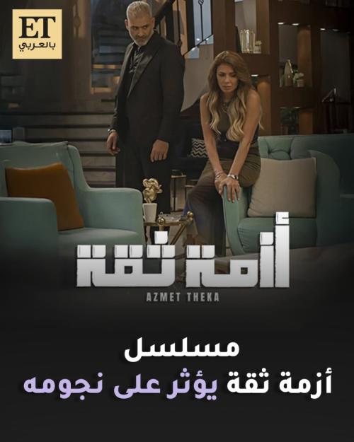 مسلسل أزمة ثقة يؤثر على نجومه